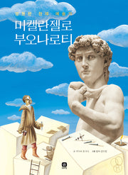 미켈란젤로 부오나로티(위대한 예술가의 시간)(양장본 Hardcover)