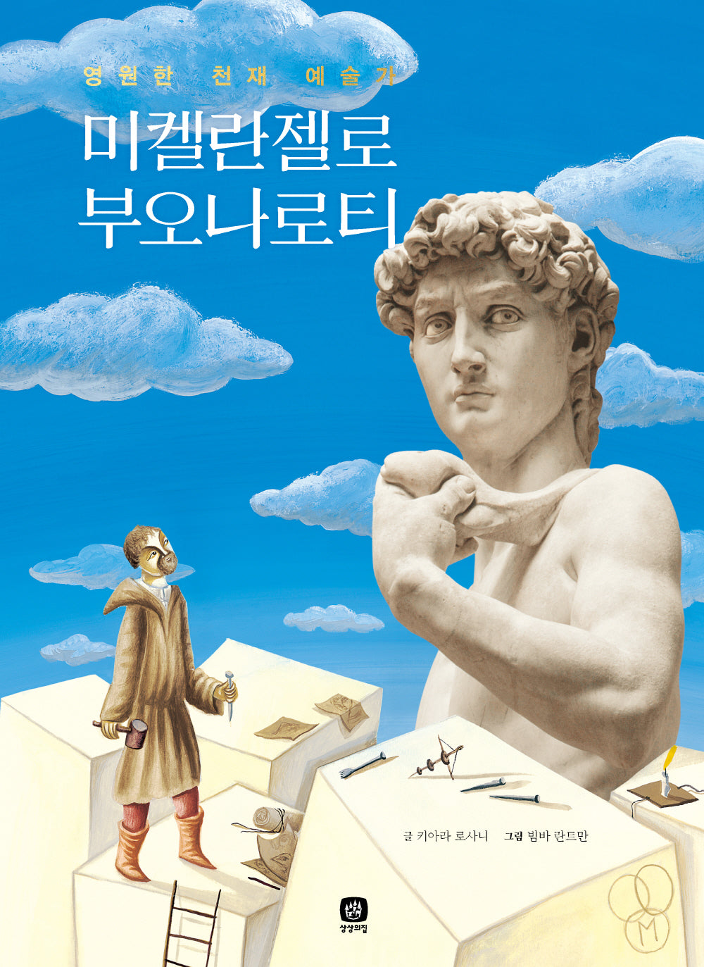 미켈란젤로 부오나로티(위대한 예술가의 시간)(양장본 Hardcover)