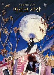 마르크 샤갈(위대한 예술가의 시간)(양장본 Hardcover)