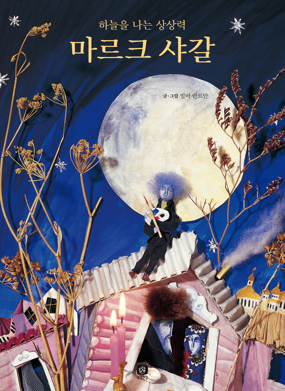 마르크 샤갈(위대한 예술가의 시간)(양장본 Hardcover)