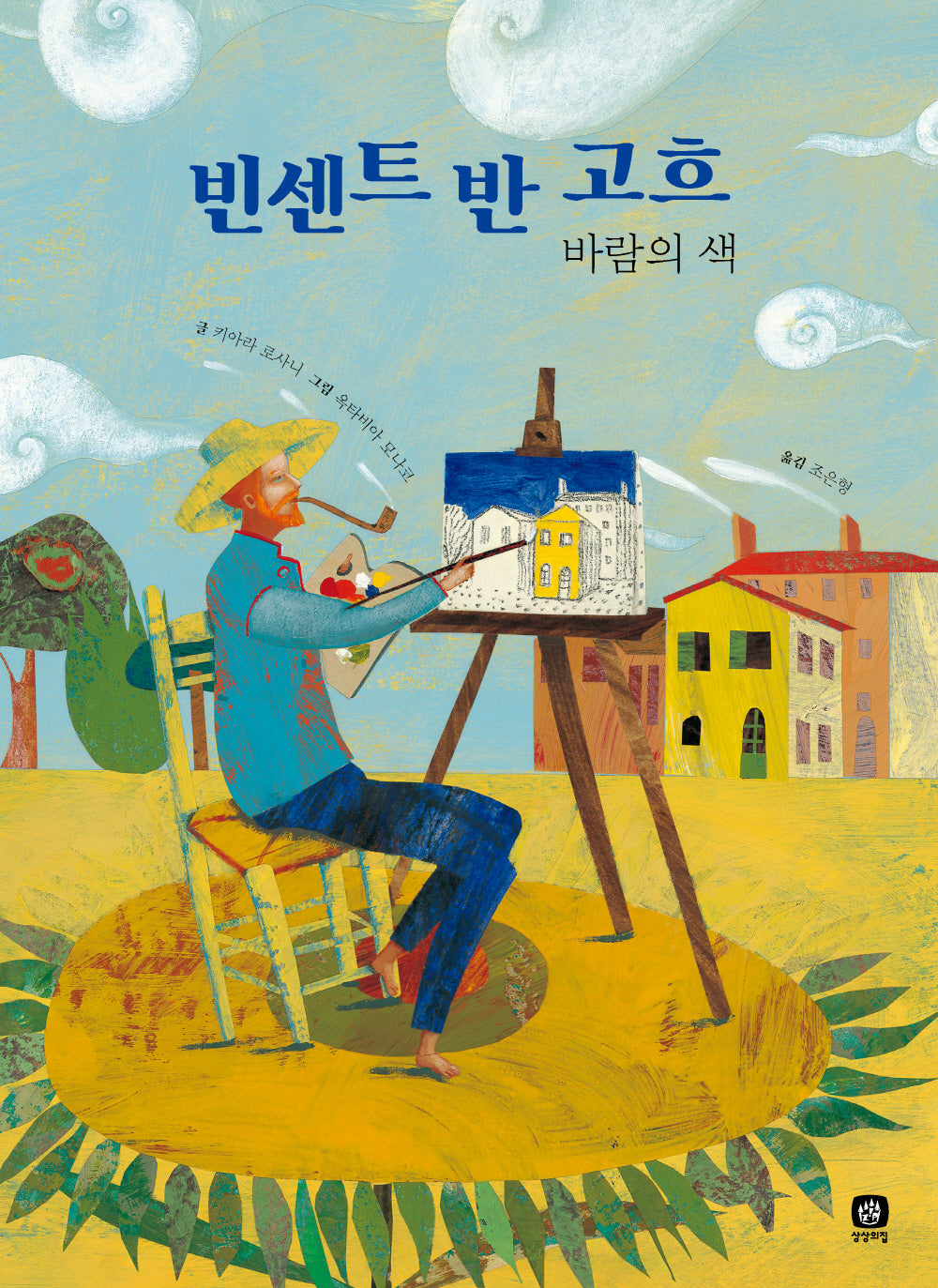 빈센트 반 고흐(위대한 예술가의 시간)(양장본 Hardcover)
