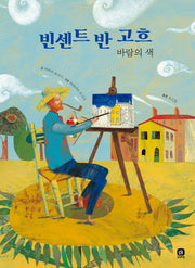 빈센트 반 고흐(위대한 예술가의 시간)(양장본 Hardcover)