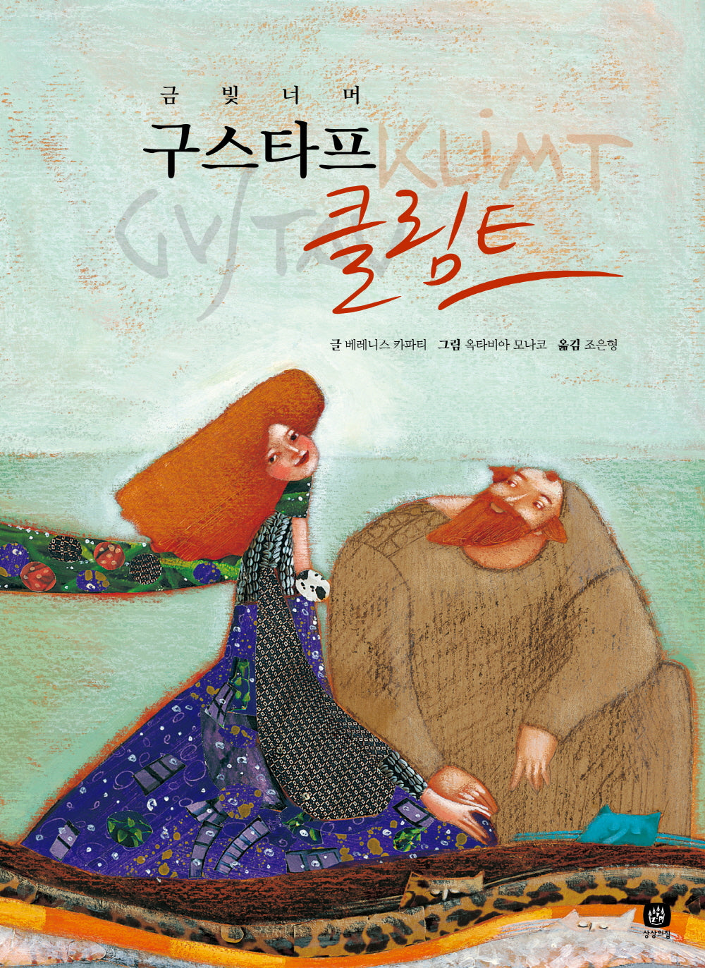 구스타프 클림트(위대한 예술가의 시간)(양장본 Hardcover)