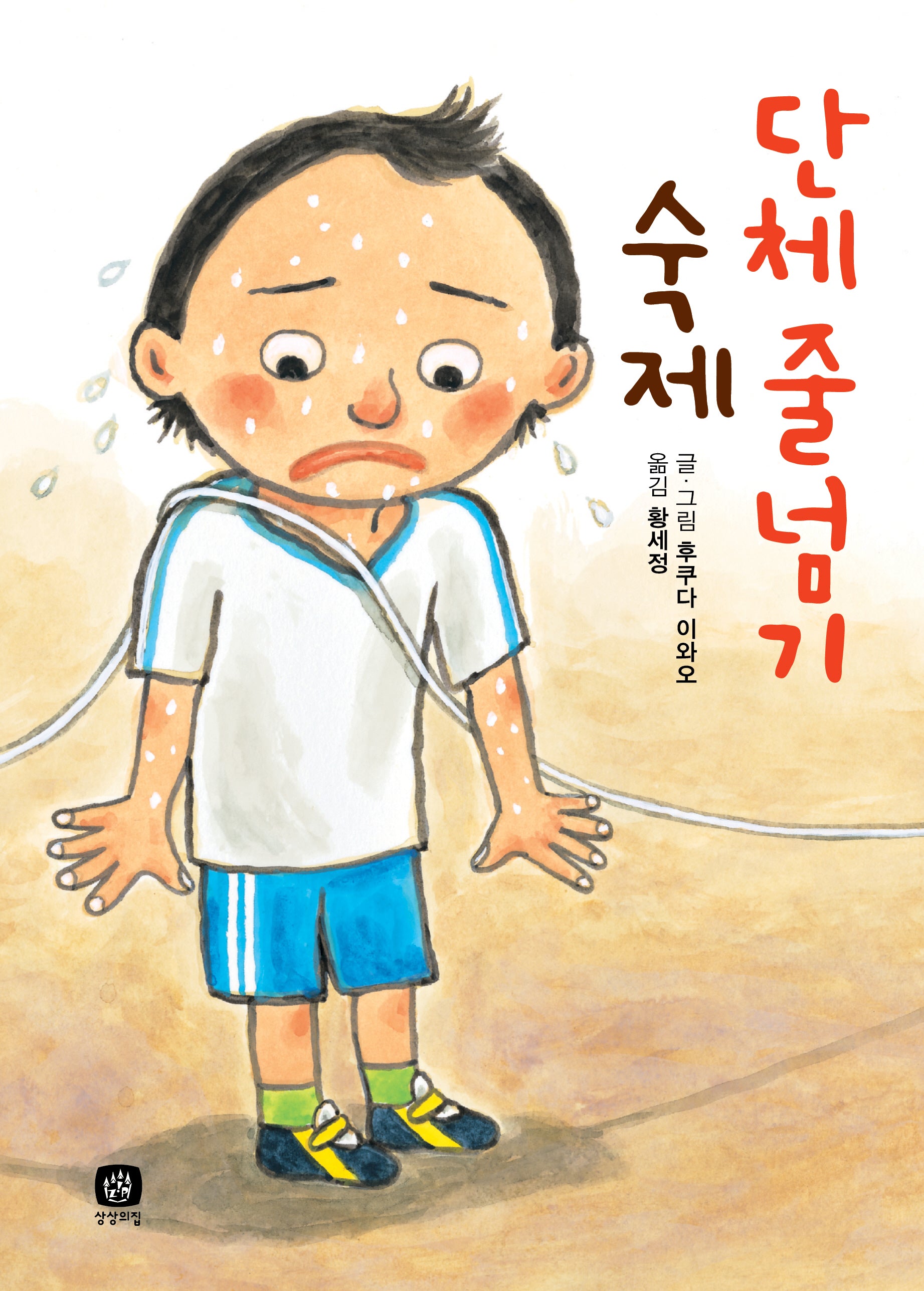 단체 줄넘기 숙제(개정판)(숙제)(양장본 Hardcover)