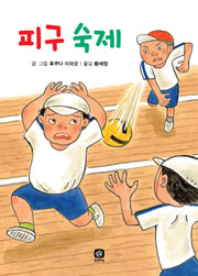 피구 숙제(후쿠다 이와오의 숙제 시리즈 8)(양장본 Hardcover)