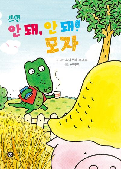 쓰면 안 돼, 안 돼! 모자(내 친구 악어)