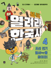 열려라 한국사 4: 조선 전기 열쇠(key)를 찾아라!(똑똑)