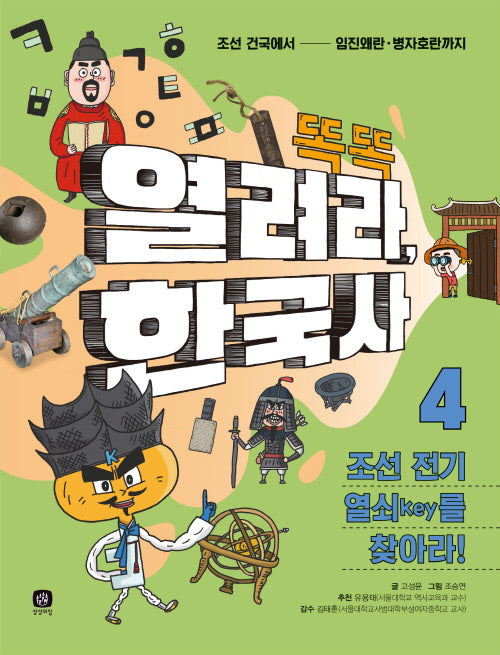 열려라 한국사 4: 조선 전기 열쇠(key)를 찾아라!(똑똑)