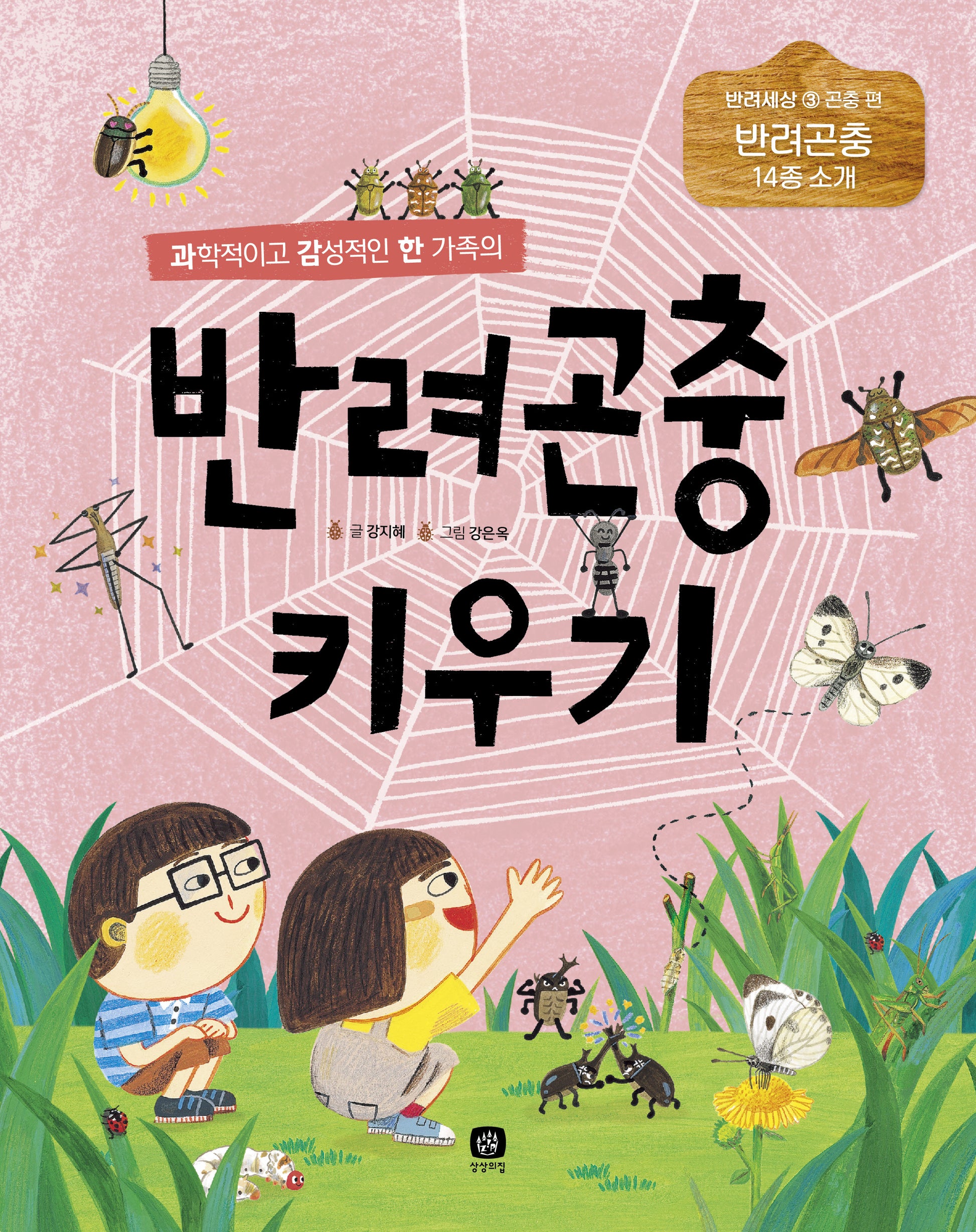 반려곤충 키우기(과학적이고 감성적인 한 가족의)(개정판)(반려세상 3)