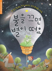 불을 끄면 별이 떠요(개정판)(상상의집 지식마당 7)(양장본 Hardcover)