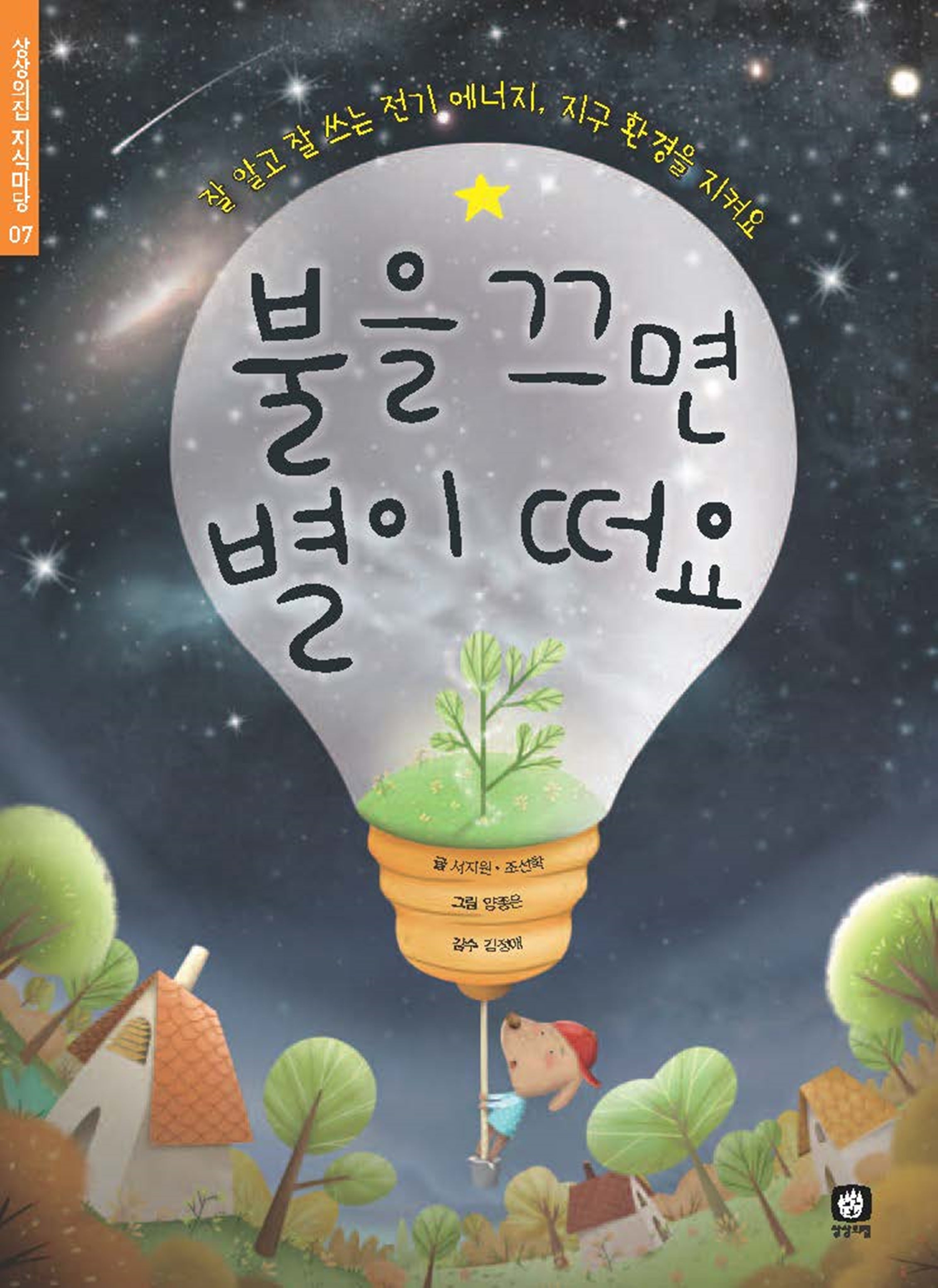 불을 끄면 별이 떠요(개정판)(상상의집 지식마당 7)(양장본 Hardcover)