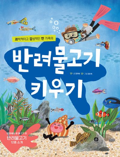 반려물고기 키우기(과학적이고 감성적인 한 가족의)(개정판)