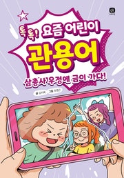 요즘 어린이 관용어(요즘 공부)