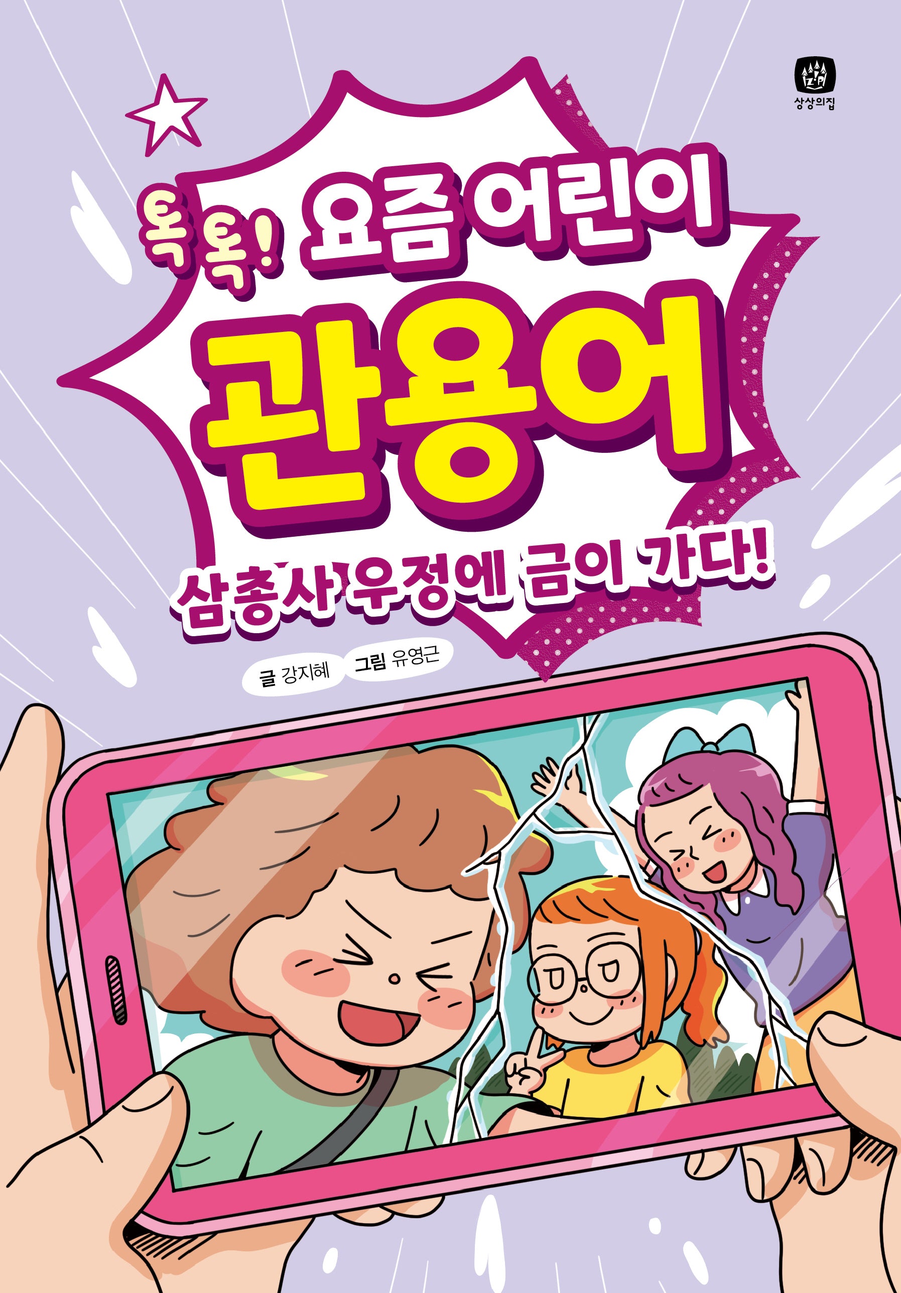 요즘 어린이 관용어(요즘 공부)