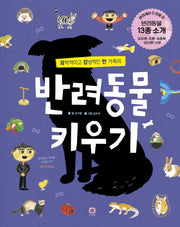 반려동물 키우기(과학적이고 감성적인 한 가족의)(개정판)(반려세상 1: 동물 편)