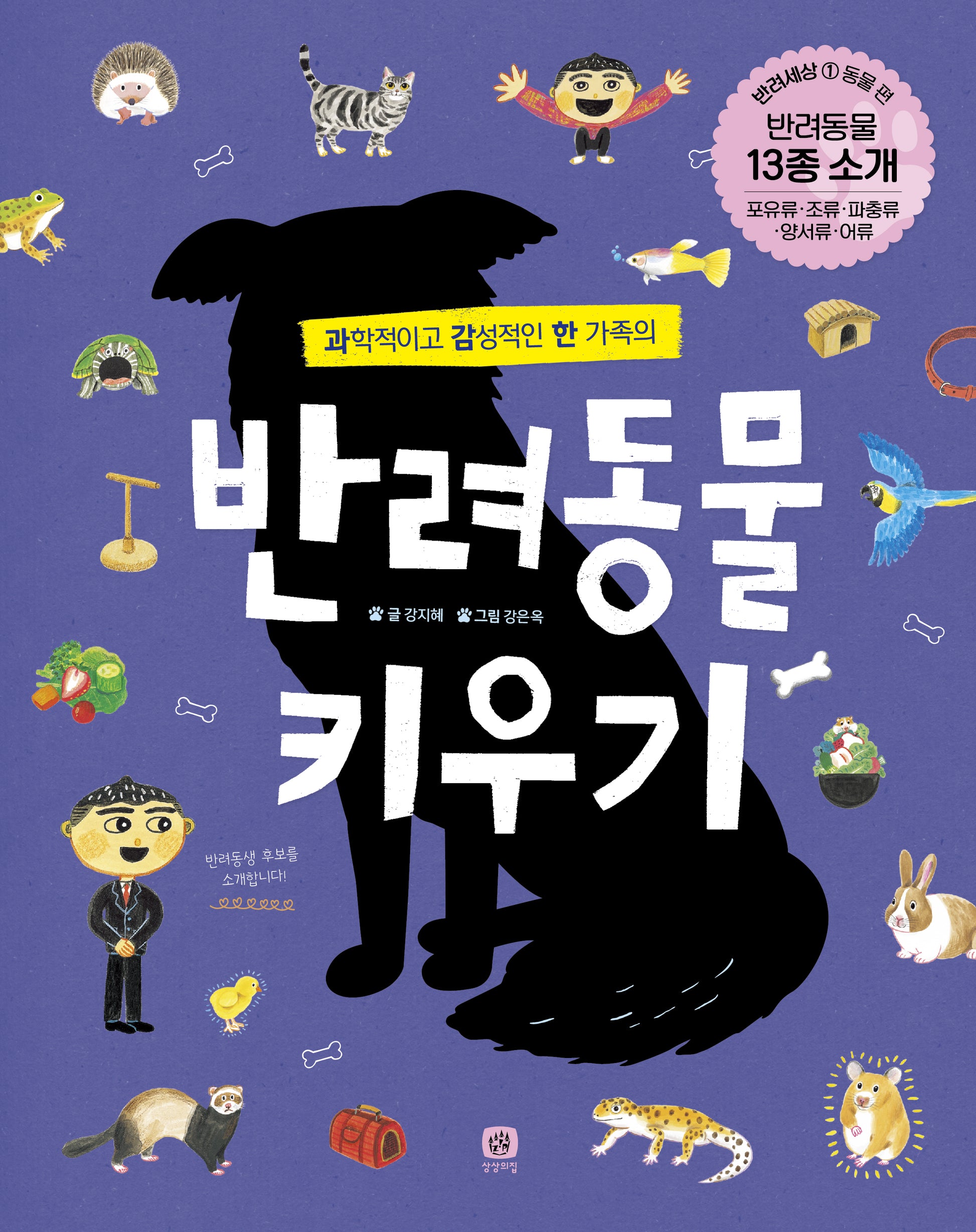 반려동물 키우기(과학적이고 감성적인 한 가족의)(개정판)(반려세상 1: 동물 편)