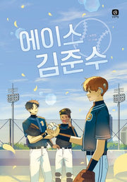 에이스 김준수(공평한 책방 1)