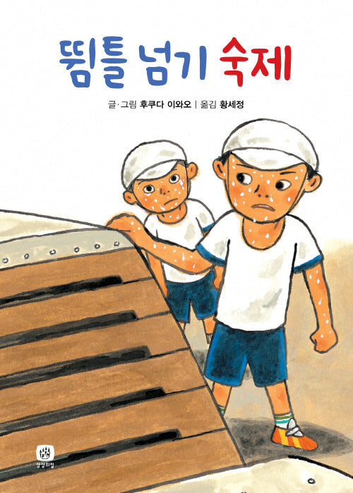 뜀틀 넘기 숙제(개정판)(숙제 시리즈)