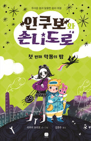 인쿠보와 손니도로: 첫 번째 악몽의 밤