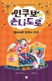 인쿠보와 손니도로: 뱀파이어 토끼의 저주