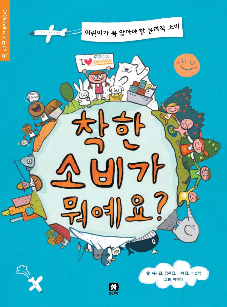 착한 소비가 뭐예요?(상상의집 지식마당 1)