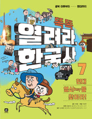 열려라 한국사 7: 현대 열쇠(key)를 찾아라!(똑똑)