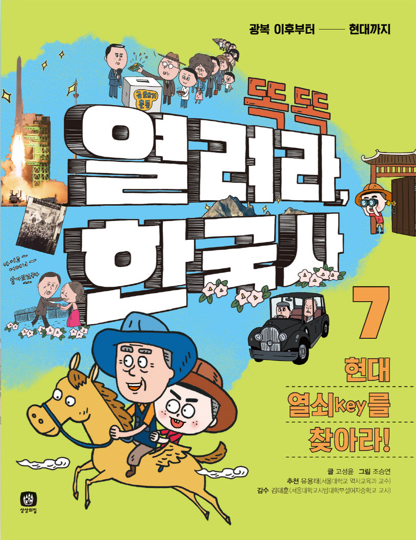 열려라 한국사 7: 현대 열쇠(key)를 찾아라!(똑똑)
