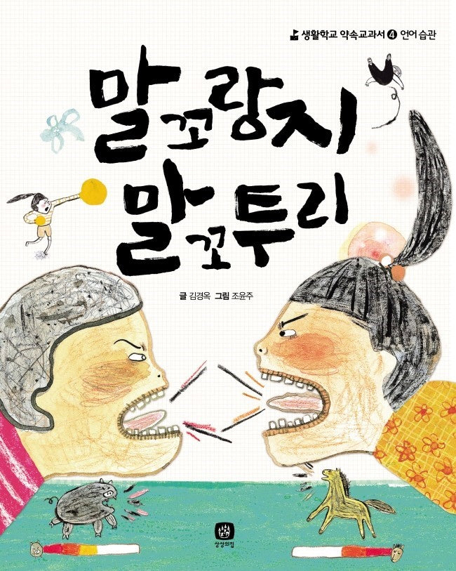 말꼬랑지 말꼬투리(생활학교 약속교과서 4: 언어습관)(양장본 Hardcover)