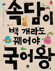 속담이 백 개라도 꿰어야 국어왕(교과서 속 옛이야기로 보는)(개정판)(국어왕 1)