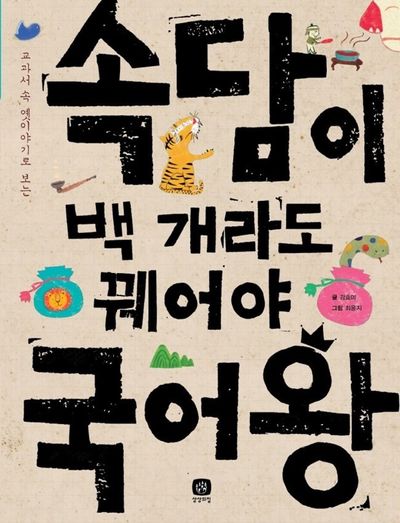 속담이 백 개라도 꿰어야 국어왕(교과서 속 옛이야기로 보는)(개정판)(국어왕 1)