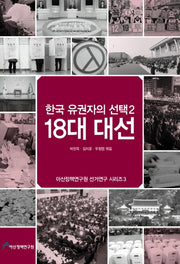 한국 유권자의 선택 2: 18대 대선(아산정책연구원 선거연구 시리즈 3)