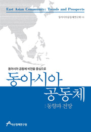 동아시아 공동체: 동향과 전망