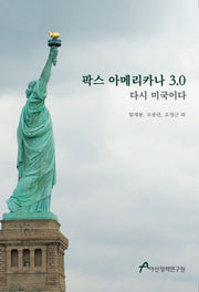 팍스 아메리카나 3.0