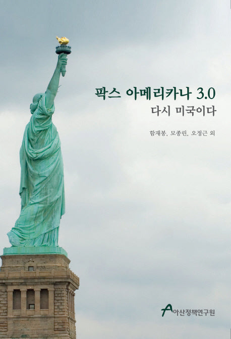 팍스 아메리카나 3.0