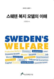 스웨덴 복지 모델의 이해