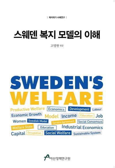 스웨덴 복지 모델의 이해