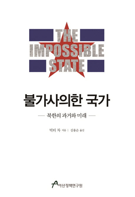불가사의한 국가