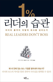 1% 리더의 습관(양장본 HardCover)