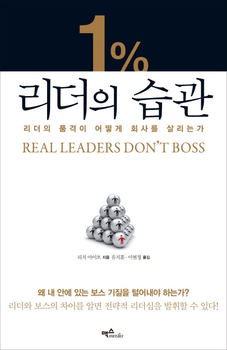 1% 리더의 습관(양장본 HardCover)