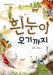 흰눈이 오기까지(상수리 큰 숲 3)