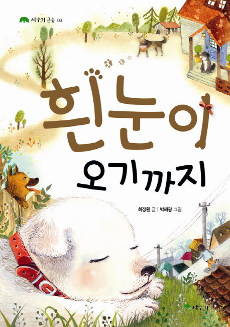 흰눈이 오기까지(상수리 큰 숲 3)