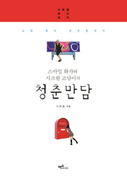 청춘만담(스마일 화가와 시크한 고양이의)(양장본 HardCover)