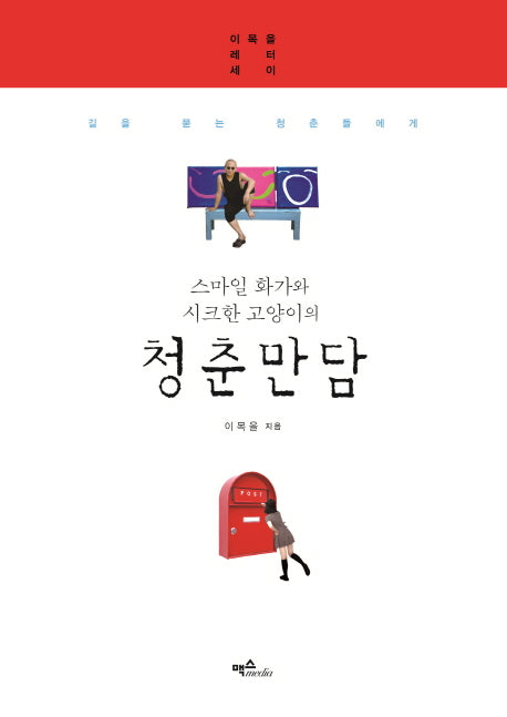 청춘만담(스마일 화가와 시크한 고양이의)(양장본 HardCover)
