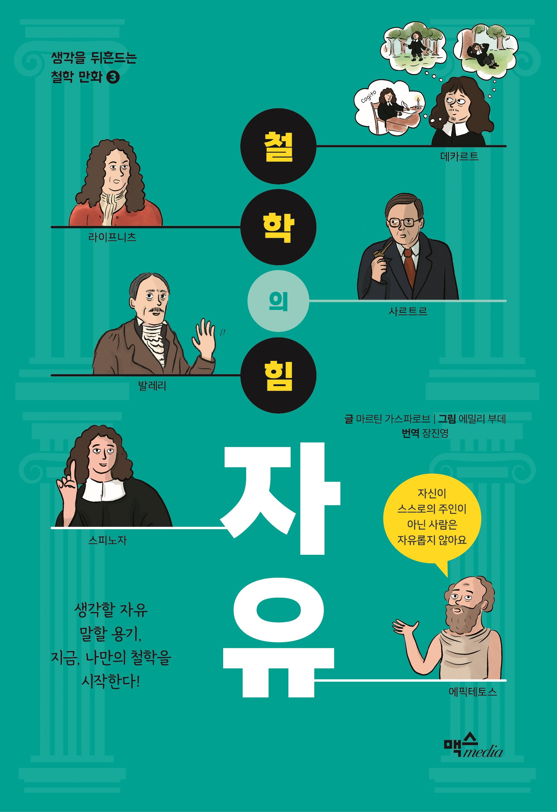 철학의 힘: 자유(생각을 뒤흔드는 철학 만화 3)
