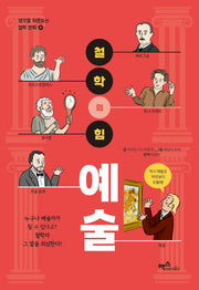 철학의 힘: 예술(생각을 뒤흔드는 철학 만화 4)