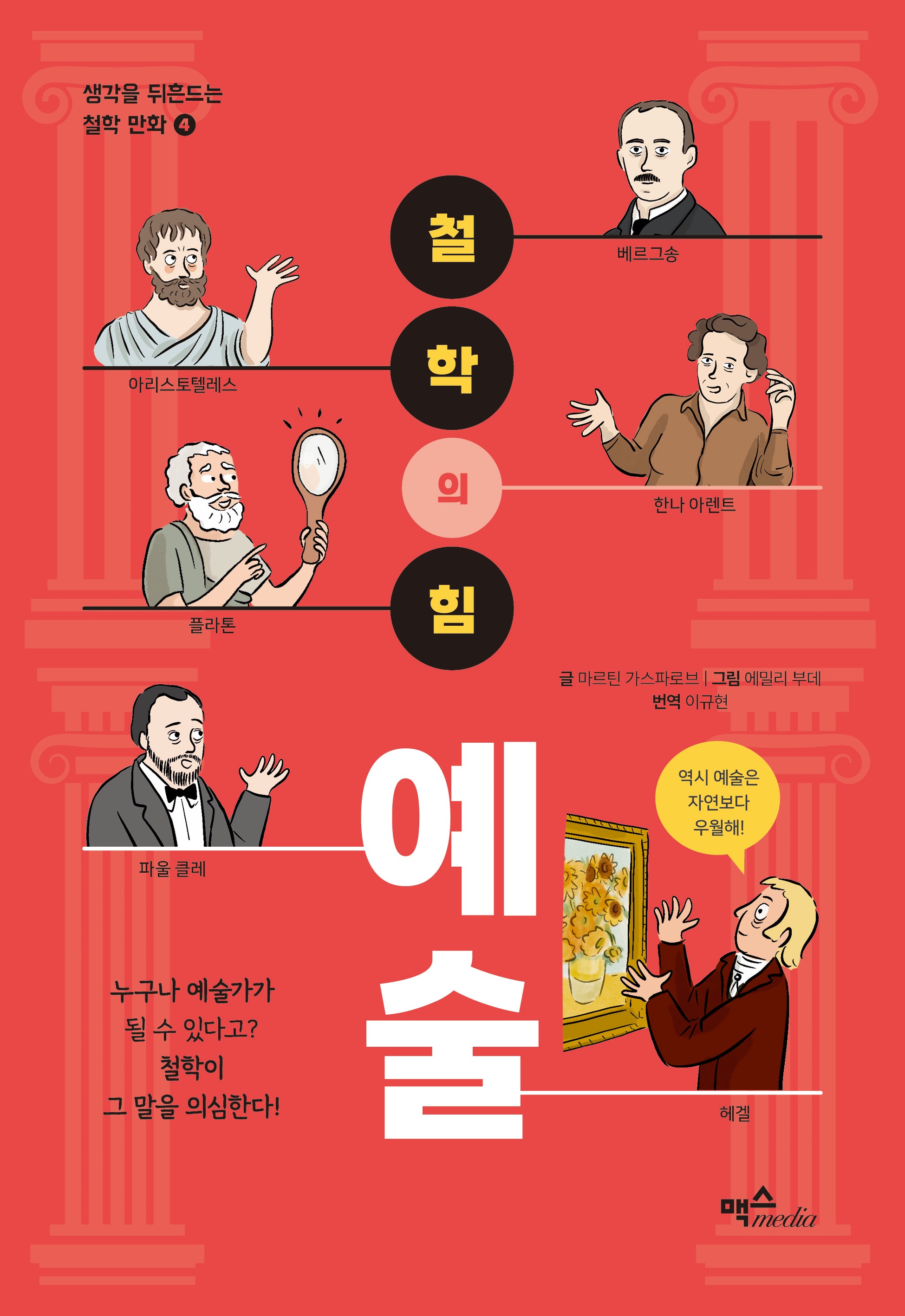 철학의 힘: 예술(생각을 뒤흔드는 철학 만화 4)