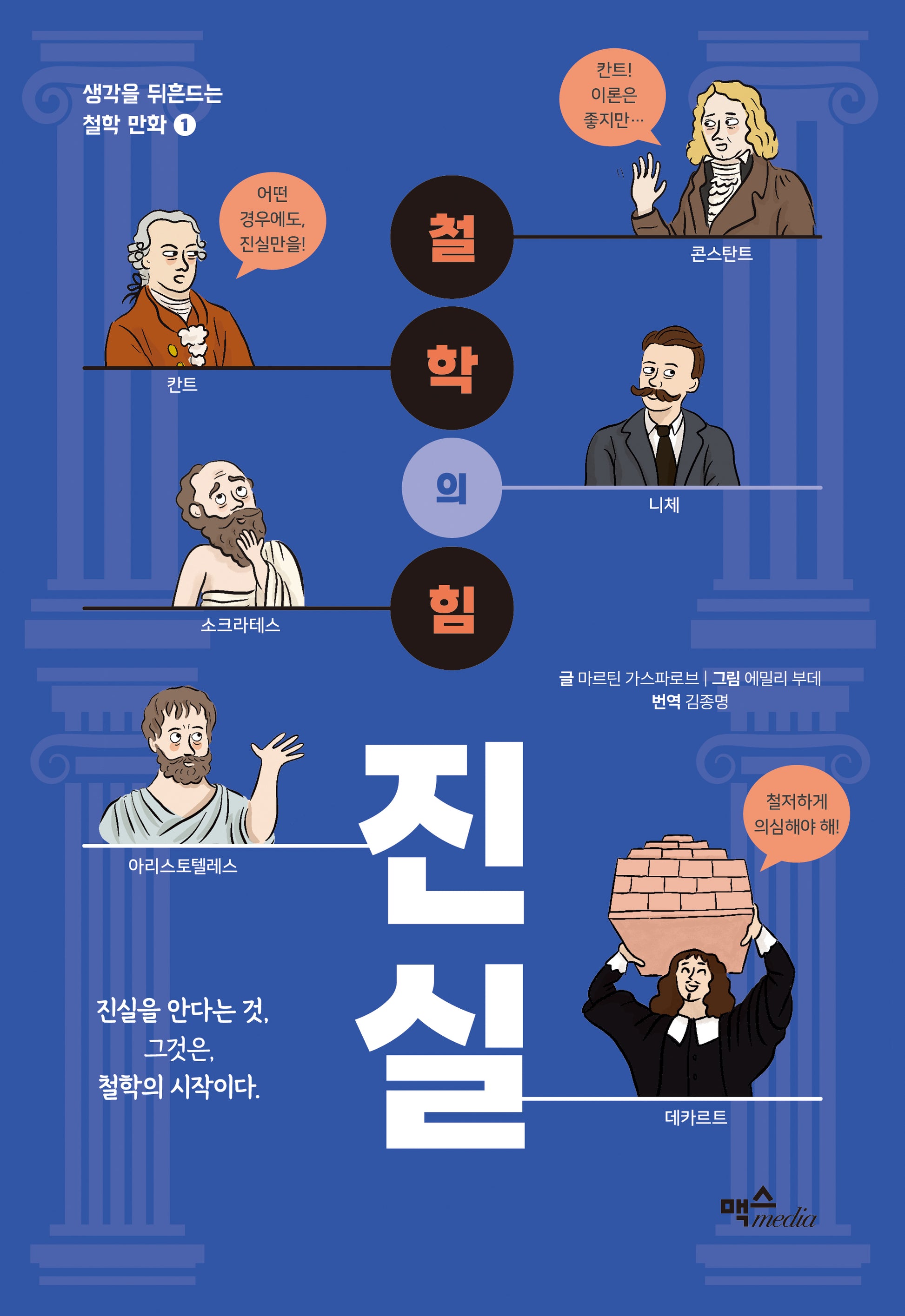철학의 힘: 진실(생각을 뒤흔드는 철학 만화 1)