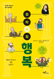 철학의 힘: 행복(생각을 뒤흔드는 철학 만화 2)