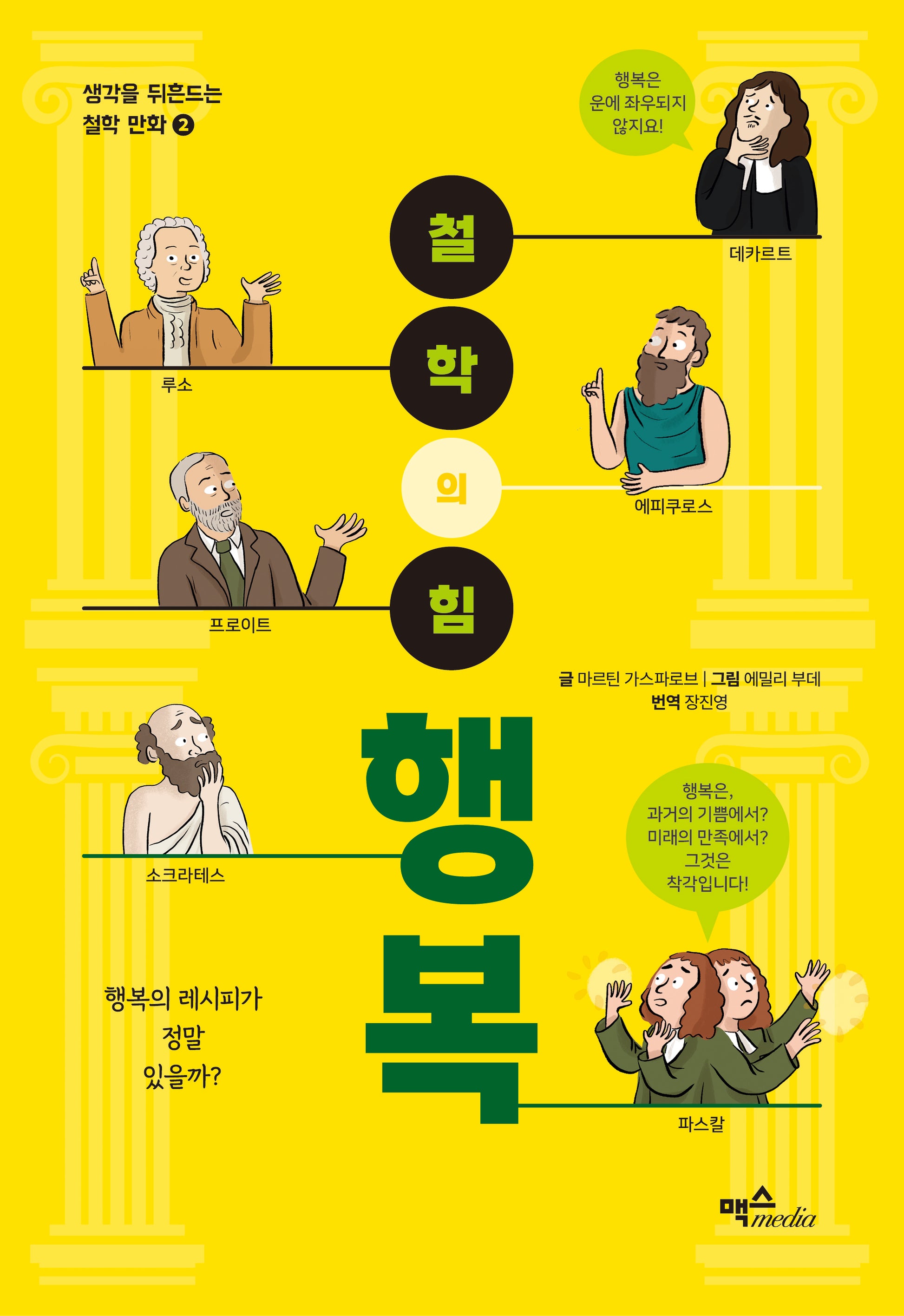 철학의 힘: 행복(생각을 뒤흔드는 철학 만화 2)