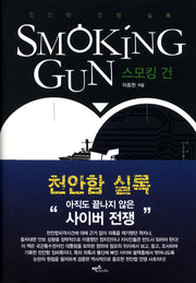 스모킹 건(양장본 Hardcover)